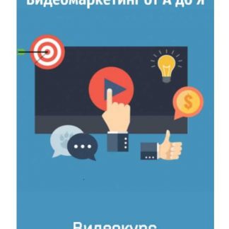 [Михаил Тарханов] Видеомаркетинг от А до Я