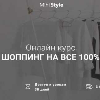 [MihiStyle] Шоппинг на все 100% (2019)