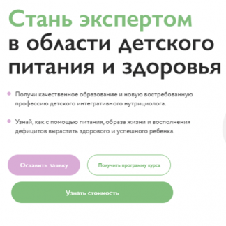 [МИИН] Детский интегративный нутрициолог (2021) [1+2 месяц]