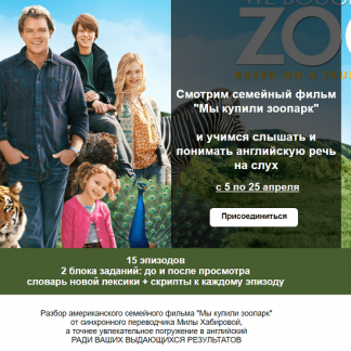 [Мила Хабирова] Английская речь на слух по фильму «Мы купили зоопарк» (2021)
