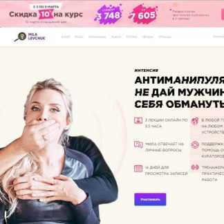 [Мила Левчук] Антиманипуляции (2018)
