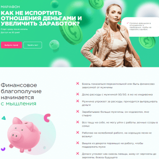 [Мила Левчук] Как не испортить отношения деньгами и увеличить заработок? (2020)