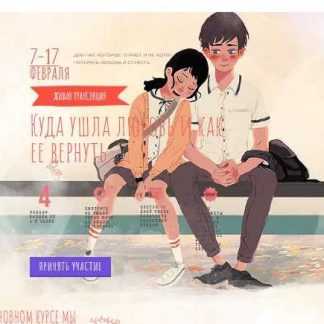 [Мила Левчук] Куда ушла любовь и как ее вернуть... (2019)