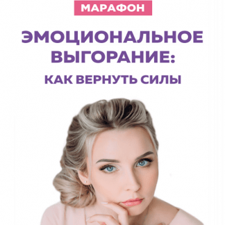 [Мила Левчук] Марафон "Эмоциональное выгорание: как вернуть силы" (2020)