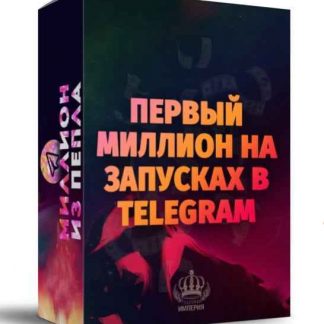 Миллион из пепла. Зарабатывай от 100 000 рублей в месяц на запусках в телеграм (2018) скачать
