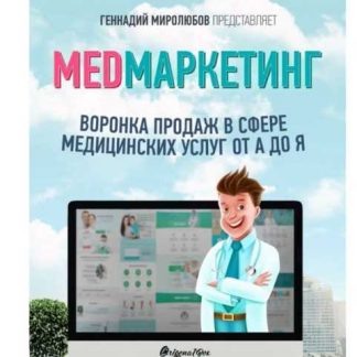 [Миролюбов] MED Маркетинг. Воронка продаж в сфере медицинских услуг от А до Я (2019)