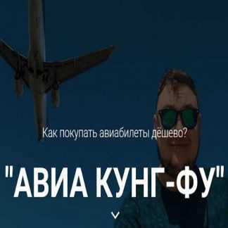 [Миша Краснов] АВИА Кунг-Фу. Как покупать авиабилеты дешево?