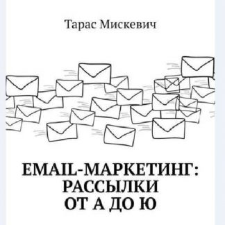 [Мискевич] Email-маркетинг. Рассылки от А до Ю (2018)
