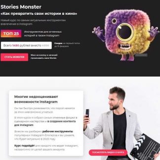 [Мистер Алекс] Stories Monster: «Как превратить свои истории в кино» (2020)