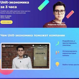 [Модуль] Unit-экономика с куратором за 3 часа (2020)