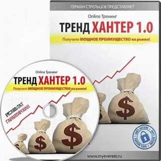 [МОЙ ЭВЕРЕСТ] Тренинг "Тренд Хантер 1.0"