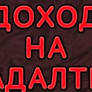 Монетизация Адалт-трафика (обновленная Версия)