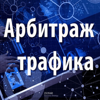 [moneybag] Буржуазный арбитраж трафика сотни $ в день (2020)