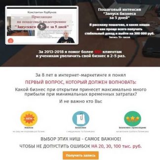 [Константин Горбунов] Пошаговый интенсив «Запуск бизнеса за 5 дней». Тариф VIP (2019)