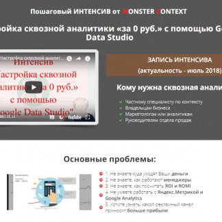 [MONSTER CONTEXT] Настройка сквозной аналитики «за 0 руб.» с помощью Google Data Studio (2018) скачать