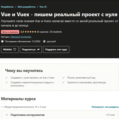 [Monsterlessons] Vue и Vuex - пишем реальный проект с нуля (2020)