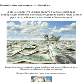 [Школа Monta] Как зарабатывать деньги на новостях — Ньюсрайтинг