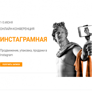 [Морошка] Онлайн-конференция «Инстаграмная» (2020)