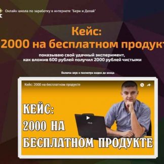 [Морусов Алексей] Кейс: 2000 на бесплатном продукте скачать