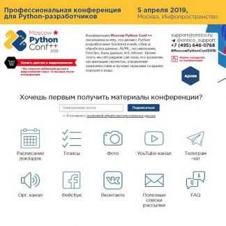 [Moscow Python Conf ++] Профессиональная конференция для Python-разработчиков (2019)