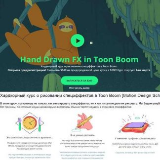[Motion Design School] Хардкорный курс о рисовании спецэффектов в Toon Boom (2019)