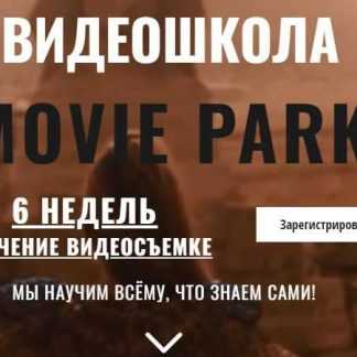 [MOVIEPARK] Мастер-класс по видеопроизводству