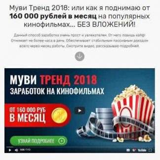 Муви Тренд 2018 (пакеты "Комплексный"+"Стартовый") скачать