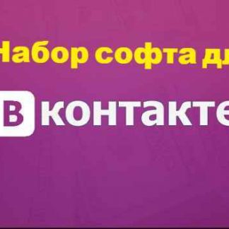 Набор софта для работы с VK (SimpleEmailExtractor; VKTools; VkSolver; Vk Search Comment) скачать