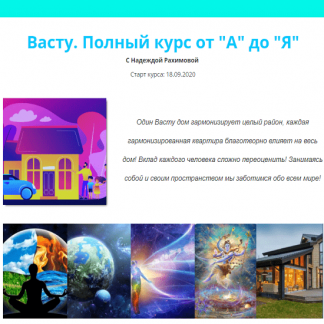 [Надежда Рахимова] Васту. Полный курс от "А" до "Я"(Тариф "База") (2020)