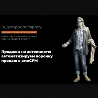 [Надежда Валяева] Продажи на автопилоте: автоматизируем воронку продаж в амоСРМ (2021)