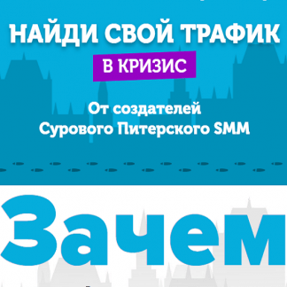 Найди свой трафик в кризис (2020) [от создателей "Суровый Питерский SMM"]