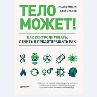 [Наша Уинтерс] Тело может! Как контролировать, лечить и предотвращать рак (2020)