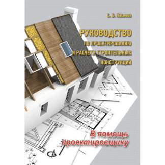 [Насонов С.Б.] Руководство по проектированию и расчету строительных конструкций. В помощь проектировщику 6-е издание (2021) [Издательство АСВ]