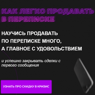 [Настасья Белочкина] Как легко продавать в переписке (2020)