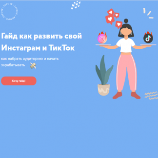 [Настя Монахова] Гайд как развить свой Инстаграм и ТикТок (2020)