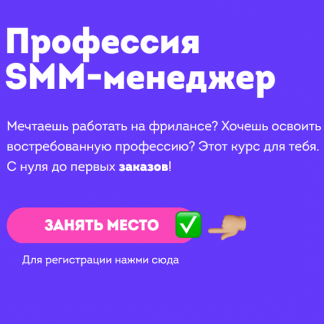 [Настя Шолонова] Профессия SMM-менеджер