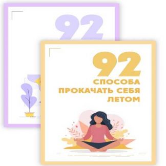 [Настя Тропицель и Алина Kreida] Чек-листы: 92 способа заработать летом и 92 способа прокачать себя (2019)