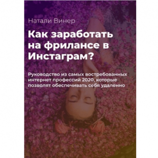 [Натали Винер] Как зарабатывать на фрилансе в Инстаграм? (2020)