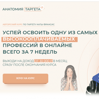 [Наталия Франсис] Анатомия таргета. 12 поток. Тариф - Наташа, Помоги. Обновленный курс на 2021г.