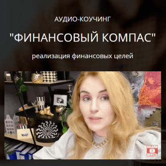 [Наталия Закхайм] Марафон "Финансовый компас" (2021)