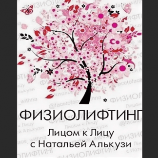 [Наталья Алькузи] Физиолифтинг. Базовый курс омоложения лица