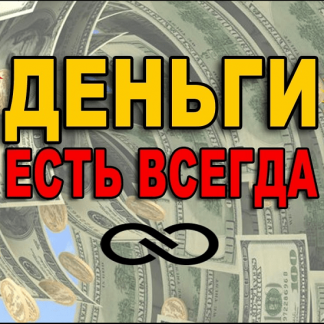 [Наталья Ардонская] Все нормально — деньги есть! (2021)