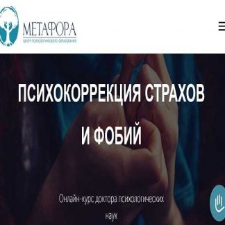 [Наталья Дмитриева] Психокоррекция страхов и фобий (2019)