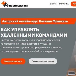 [Наталья Франкель] Удаленные команды: как управлять бизнесом из любой точки мира (2020)