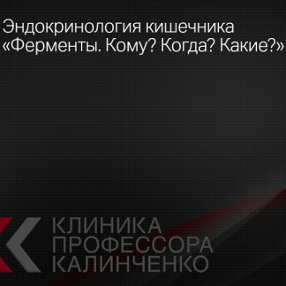 [Наталья Гришина] Эндокринология кишечника: «Ферменты. Кому? Когда? Какие?» (2021) [Клиника Калинченко]