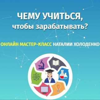 [Наталья Холоденко] Чему учиться, чтобы зарабатывать? (2019)