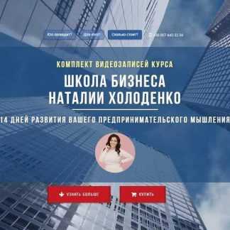[Наталья Холоденко] Школа бизнеса (2019)