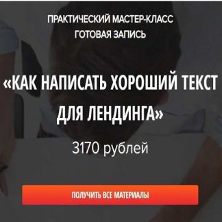 [Наталья Карья] Как написать хороший текст для лендинга (2019)