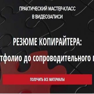 [Наталья Карья] Резюме копирайтера: от портфолио до сопроводительного письма (2019)