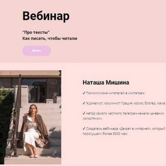 [Наталья Мишина] Про тексты. Как писать, чтобы читали (2019)